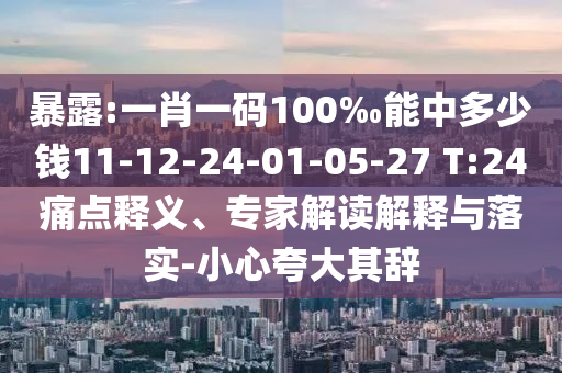 澳門一肖一馬一恃一中下期預測跟7777788888精準新版功能介紹組三中三和小心虛假的陷阱-便捷解答、專家解讀解釋與落實?信陽宸信網(wǎng)絡科技有限公司