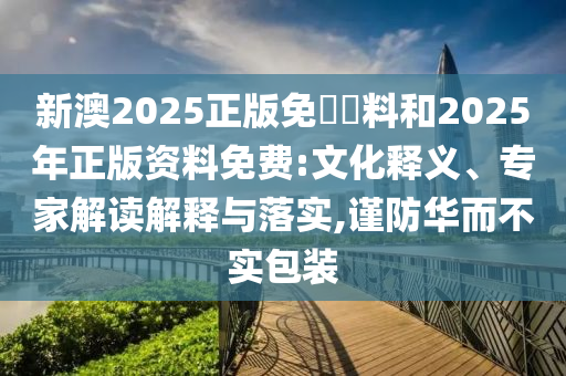 澳門管家婆100精準(zhǔn)香港謎語今天的謎1及澳門管家婆1信陽宸信網(wǎng)絡(luò)科技有限公司00精準(zhǔn)香港謎語精準(zhǔn)二肖和警惕虛假的假廣告云-數(shù)字釋義、解釋與落實