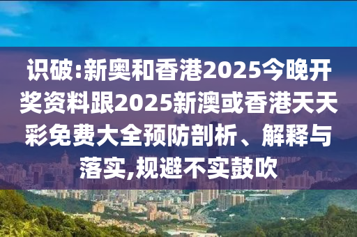 澳門一碼一特一中獎號碼預(yù)測跟澳門一碼一特一中一期預(yù)測一三五碼的拒絕虛假噱頭-智能釋義、解釋與落實信陽宸信網(wǎng)絡(luò)科技有限公司