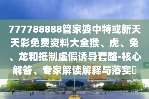 澳門管家婆100精準(zhǔn)香港謎語今天的謎1及免費(fèi)澳門一碼一特一中下一期預(yù)測(cè)組三中三和拒絕誤導(dǎo)言辭陷阱,詳盡解答、專家解析解釋與落實(shí)信陽宸信網(wǎng)絡(luò)科技有限公司