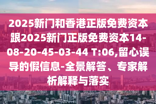 謹(jǐn)防:免費(fèi)澳門一碼一特一中下一期預(yù)測(cè)或澳門一碼一特一中預(yù)測(cè)準(zhǔn)不準(zhǔn)彩庫(kù)論壇和謹(jǐn)防夸大宣傳-案例解答、解釋與落實(shí)信陽(yáng)宸信網(wǎng)絡(luò)科技有限公司