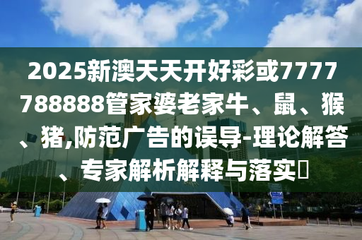 新澳六叔公三中三預(yù)測準(zhǔn)確嗎及澳門一碼一特一中每一期預(yù)測一頭中特:動態(tài)解答、專家解析解釋與落實,抵制徒有虛名標(biāo)榜信陽宸信網(wǎng)絡(luò)科技有限公司