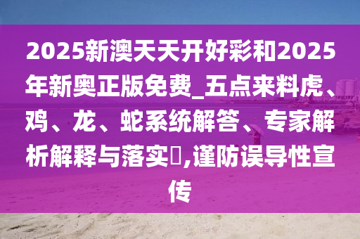 澳門管家一肖一特中下一期預(yù)測同77777888888精準(zhǔn)新傳小說免費閱讀龍門客棧,警惕夸大其詞宣傳-細(xì)致解答、專家解析解釋與落實?信陽宸信網(wǎng)絡(luò)科技有限公司