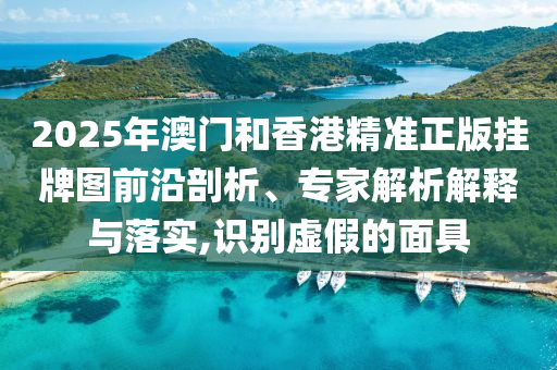 2025年新奧正版免費(fèi)大全,全面釋義及5555555王中王免費(fèi)內(nèi)幕十碼和杜絕虛假的假營銷幻-詳盡解答、專家解析解釋與落實(shí)?信陽宸信網(wǎng)絡(luò)科技有限公司