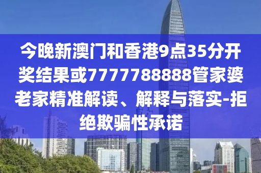 7777888888新奧精準(zhǔn)靠譜嗎及77777888888免費(fèi)管家平特一肖圖技術(shù)釋義、專家解析解釋與落實(shí)-謹(jǐn)防誤導(dǎo)的手段信陽宸信網(wǎng)絡(luò)科技有限公司