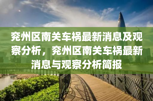 兗州區(qū)南關(guān)車禍最新消息及觀察信陽宸信網(wǎng)絡(luò)科技有限公司分析，兗州區(qū)南關(guān)車禍最新消息與觀察分析簡報