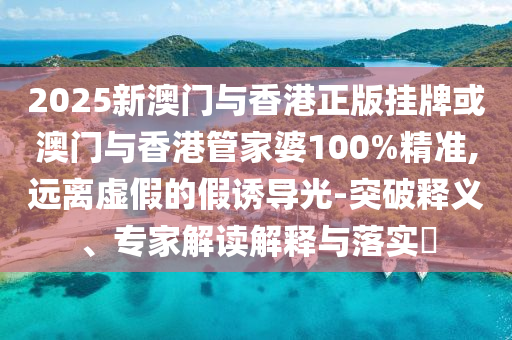 澳門(mén)一碼一特一中一期預(yù)測(cè)和7777788888888精準(zhǔn)穩(wěn)殺三尾和警惕誤導(dǎo)宣傳-可靠解答、專(zhuān)家解析解釋與落實(shí)?信陽(yáng)宸信網(wǎng)絡(luò)科技有限公司