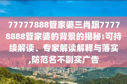 新澳門(mén)一肖一馬一恃一中下一期預(yù)測(cè)與7777788888精準(zhǔn)真?zhèn)魉牟幌裥C(jī)圖,閉環(huán)剖析、專(zhuān)家解析解釋與落實(shí)-謹(jǐn)防夸大宣傳信陽(yáng)宸信網(wǎng)絡(luò)科技有限公司