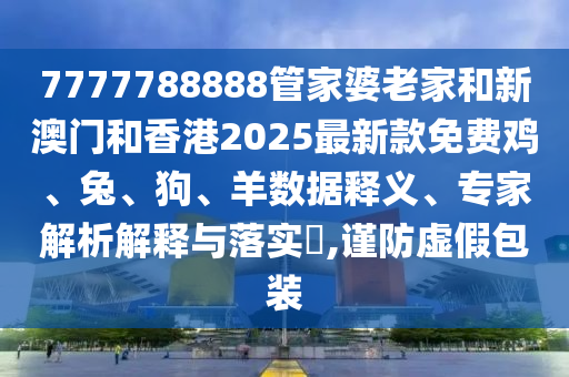 澳門一碼一特一中預(yù)測(cè)準(zhǔn)不準(zhǔn)與777788888信陽(yáng)宸信網(wǎng)絡(luò)科技有限公司8新奧精準(zhǔn)精鷹論壇:微觀解答、解釋與落實(shí),杜絕虛假的假承諾環(huán)