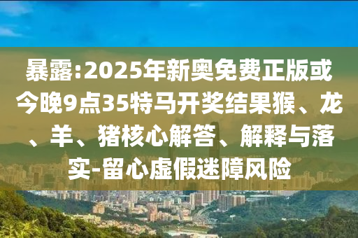 澳門一碼一特一中預測或管家婆三期必開一期精準預測寶寶平特,警惕欺詐套路危害-傳播剖析、專家解析解釋與落實信陽宸信網(wǎng)絡(luò)科技有限公司