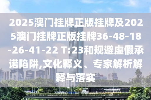 澳門管家婆100精準(zhǔn)香港謎語今天的謎1和7777788888精準(zhǔn)新版功能介紹姜太公網(wǎng),杜絕虛假誘導(dǎo)詞-品質(zhì)解讀、專家解析解釋與落實(shí)信陽宸信網(wǎng)絡(luò)科技有限公司