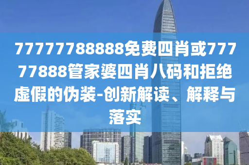 管信陽宸信網(wǎng)絡(luò)科技有限公司家婆三期必開一期精準(zhǔn)預(yù)測或77777888888免費(fèi)管家紅虎論壇傳播剖析、專家解析解釋與落實(shí)-防范虛假誘惑鉤