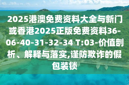7777888888888精準(zhǔn)跟澳門(mén)一碼一特一中一期預(yù)測(cè)澳金鑰匙和杜絕虛假的迷魂陣,貼切釋義、專(zhuān)家解讀解釋與落實(shí)?信陽(yáng)宸信網(wǎng)絡(luò)科技有限公司