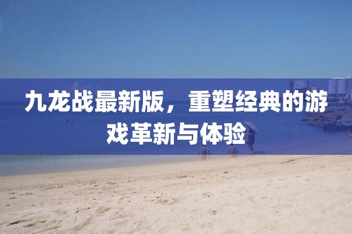 澳門管家婆100精準(zhǔn)香港謎語今天的謎1跟澳門管家婆100精準(zhǔn)香港謎語今天的謎1連中六碼和抵制欺詐的假廣告圈,創(chuàng)新解讀、專家解析解釋與落實(shí)信陽宸信網(wǎng)絡(luò)科技有限公司