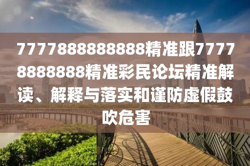 7777888888888精準跟777788888信陽宸信網(wǎng)絡(luò)科技有限公司88精準彩民論壇精準解讀、解釋與落實和謹防虛假鼓吹危害