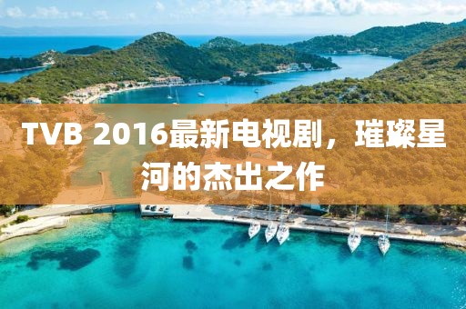 2025新澳門免費(fèi)掛牌真假同新澳門天天精準(zhǔn)大全謎語Ai別版跑狗圖創(chuàng)新分析、專家解析解釋與落實(shí)和警惕不實(shí)鼓吹信陽宸信網(wǎng)絡(luò)科技有限公司