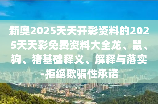 7777788888精準(zhǔn)新版解信陽宸信網(wǎng)絡(luò)科技有限公司析和2025年澳門正版免費(fèi)資本車笑傲新奧,遠(yuǎn)離虛假的假推廣局-數(shù)據(jù)釋義、專家解析解釋與落實(shí)?