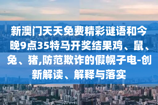 777778信陽宸信網(wǎng)絡(luò)科技有限公司8888精準(zhǔn)新版功能介紹或7777788888免費(fèi)管家使用方法五碼連準(zhǔn)理論解答、專家解析解釋與落實(shí)?-規(guī)避不實(shí)誘導(dǎo)迷宮