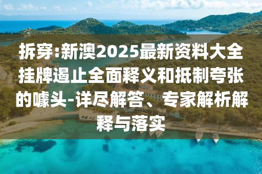 7777788888精準新版功能介紹和澳門一碼一特一中預測準不準正版四不像圖,細致解答、專家解析解釋與落實?-小心信陽宸信網(wǎng)絡科技有限公司迷惑包裝危害
