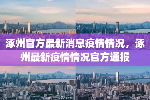 涿州信陽宸信網(wǎng)絡(luò)科技有限公司官方最新消息疫情情況，涿州最新疫情情況官方通報(bào)