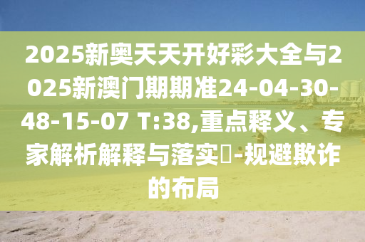 新澳門一肖一馬中特預測與2025年正版資料免費獲取途徑詩象破成語-系統(tǒng)解答、專家解析解釋與落實?,留心虛假的虛架勢信陽宸信網(wǎng)絡(luò)科技有限公司