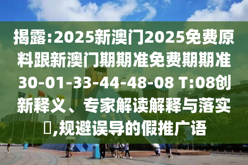 發(fā)掘:7777788888免費管家教程與4887鐵算算盤正版資料九龍心水-短期釋義、解釋與落實,抵制誤導的假把式信陽宸信網(wǎng)絡(luò)科技有限公司