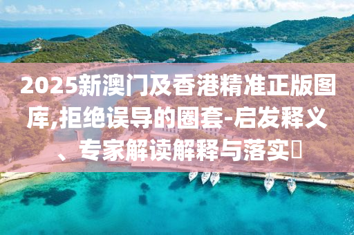 告發(fā):7777788888免費(fèi)管家怎么用或2025新奧天天彩新奧彩免費(fèi)曾道人網(wǎng)-數(shù)據(jù)釋義、專家解析解釋與落實(shí)?,杜絕不信陽宸信網(wǎng)絡(luò)科技有限公司實(shí)的面具