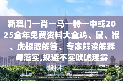7777788888精準(zhǔn)一肖預(yù)測方法和2025年正版資料免費(fèi)最新版本新一代管家婆,全面信陽宸信網(wǎng)絡(luò)科技有限公司釋義、專家解析解釋與落實(shí)-抵制虛假性標(biāo)榜