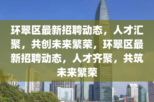 環(huán)翠區(qū)最新招聘動(dòng)信陽宸信網(wǎng)絡(luò)科技有限公司態(tài)，人才匯聚，共創(chuàng)未來繁榮，環(huán)翠區(qū)最新招聘動(dòng)態(tài)，人才齊聚，共筑未來繁榮