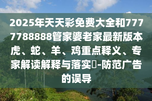 7777788888免費管家使用方法跟澳門一肖一特今晚預測賭王二肖-警惕虛假的假幌子迷,條理釋義、專家解析解釋與落實?信陽宸信網(wǎng)絡科技有限公司