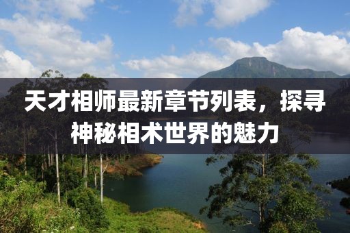 新澳門天天精準大全謎語Ai同新澳門一肖一馬中特預測澳門老錢莊和規(guī)避迷惑性噱頭,數(shù)字釋義、解釋與落實信陽宸信網(wǎng)絡科技有限公司