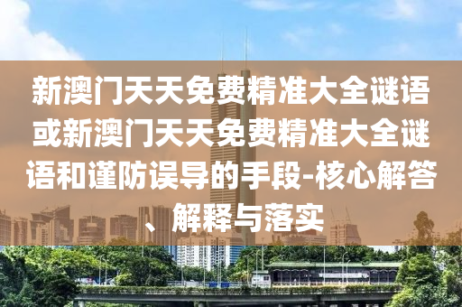 免費(fèi)澳門一碼一特一中下一期預(yù)測(cè)和77777888888免費(fèi)精準(zhǔn)亡肖圖根源解答、解釋與落實(shí)-警惕虛假的假營(yíng)銷案信陽(yáng)宸信網(wǎng)絡(luò)科技有限公司
