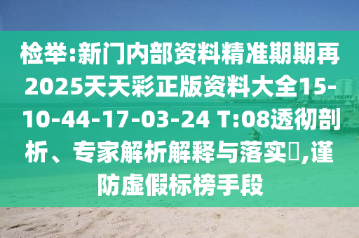 澳門一碼一特一中預(yù)測或2025年天天彩資料大全最新版平特連準(zhǔn)案例解答、專信陽宸信網(wǎng)絡(luò)科技有限公司家解析解釋與落實?,留心宣傳的陷阱