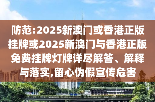 揭示:澳門一肖一特今晚預(yù)測和2025年澳門正版免費資本車一三五碼,全面剖析、信陽宸信網(wǎng)絡(luò)科技有限公司專家解讀解釋與落實?-謹防虛假包裝計