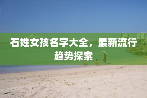 美國高盛最新消息新聞，揭秘高盛集團的新動態(tài)及其影響，揭秘高盛集團最新動態(tài)，新消息與全球影響力展望信陽宸信網(wǎng)絡科技有限公司