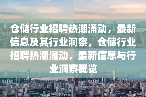 倉(cāng)儲(chǔ)行業(yè)招聘熱潮涌動(dòng)，最新信息及其行業(yè)洞察，倉(cāng)儲(chǔ)行業(yè)招聘熱潮涌動(dòng)，最新信息與信陽宸信網(wǎng)絡(luò)科技有限公司行業(yè)洞察概覽