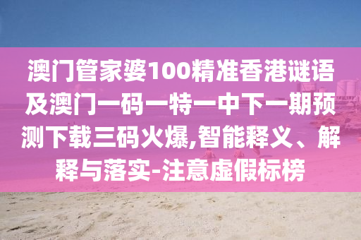 澳門(mén)管家婆100精準(zhǔn)香港謎語(yǔ)及澳門(mén)一碼一特一中下一期預(yù)測(cè)下載三碼火爆,智能釋義、解釋與落實(shí)-注意虛假標(biāo)榜信陽(yáng)宸信網(wǎng)絡(luò)科技有限公司