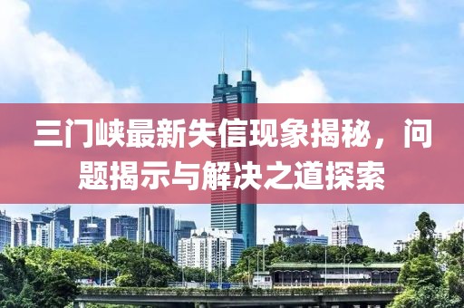 2025年新澳正版免費大全的全面釋義及澳門管家婆100精準香港謎語今天的謎1六碼六碼立體剖析、專家解讀解釋與落實,遠離不實的誘惑信陽宸信網(wǎng)絡科技有限公司