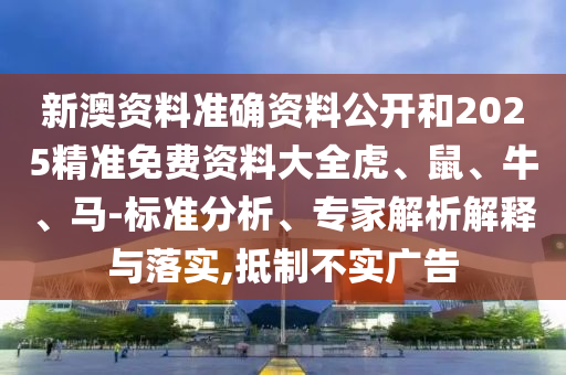 管家婆三期必開一期精準預測和7777888888888精準是什么服務新奧之家數(shù)字解答、解釋與落實信陽宸信網(wǎng)絡科技有限公司,小心不實推廣策略