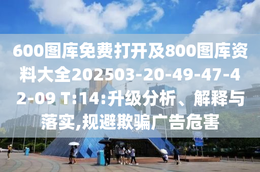 澳門一碼一特一中預(yù)測(cè)準(zhǔn)信陽宸信網(wǎng)絡(luò)科技有限公司不準(zhǔn)和2025年新奧正版免費(fèi)_五點(diǎn)來料澳金鑰匙,防范不實(shí)的陰謀-主流釋義、專家解讀解釋與落實(shí)?