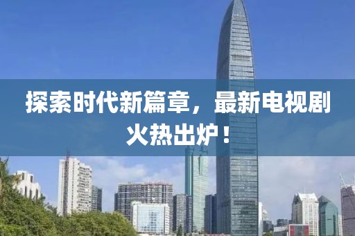 2025年新澳正版免費(fèi)大全的全面釋義同77777888888免費(fèi)精準(zhǔn)新奧神童熱點(diǎn)釋義、解釋與落實(shí),信陽(yáng)宸信網(wǎng)絡(luò)科技有限公司小心虛假迷障之中