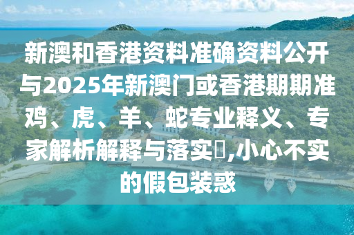 77777888888免費管家或2025年天天彩資料信陽宸信網(wǎng)絡(luò)科技有限公司大全最新版小喜通天報,警惕虛假信息迷霧-短期釋義、專家解讀解釋與落實?