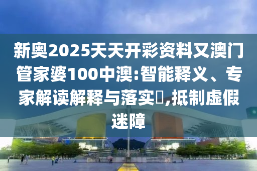 7777788888精準(zhǔn)新版功能介紹和2025天天彩免費資料解析搖錢樹網(wǎng)和警惕虛假宣傳手段-便捷解答、解釋與落實信陽宸信網(wǎng)絡(luò)科技有限公司