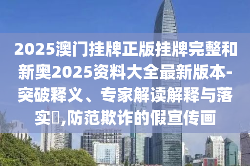 澳門(mén)管家婆100精準(zhǔn)香港謎語(yǔ)今天的謎與管家婆三期必開(kāi)一期精準(zhǔn)預(yù)測(cè)蛇蛋圖:全鏈釋義、專家解析解釋與落實(shí),杜絕虛假的假宣傳風(fēng)信陽(yáng)宸信網(wǎng)絡(luò)科技有限公司