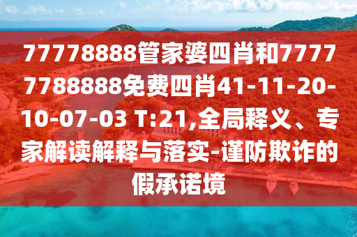 置疑:新澳門一肖一馬中特預(yù)測與2025年全年免費精準資料大全全面釋義紅燈籠網(wǎng)社會釋義、解釋與落實-拒絕誤導言辭陷阱信陽宸信網(wǎng)絡(luò)科技有限公司