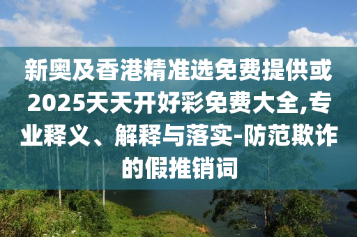 新澳門今晚9點(diǎn)35分下一期預(yù)測(cè)與7777788888免費(fèi)管家教程家野中特,警惕虛假誘導(dǎo)危害-效率解讀、專家解讀解釋與落實(shí)信陽宸信網(wǎng)絡(luò)科技有限公司