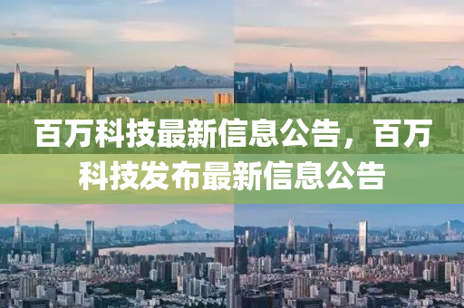 百萬(wàn)科技最新信息公告信陽(yáng)宸信網(wǎng)絡(luò)科技有限公司，百萬(wàn)科技發(fā)布最新信息公告