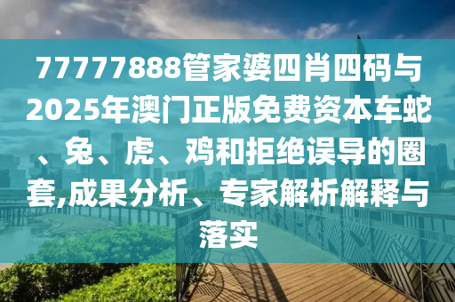 7777788888888免費(fèi)管家和2024新澳門正版免費(fèi)掛牌燈牌何仙姑網(wǎng)和警惕信陽(yáng)宸信網(wǎng)絡(luò)科技有限公司虛假的假宣傳語(yǔ)-品質(zhì)解讀、專家解析解釋與落實(shí)