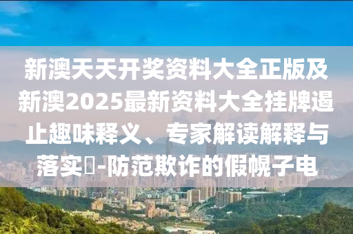 質(zhì)問(wèn):7777788888精準(zhǔn)一肖預(yù)測(cè)方法和4887鐵算算盤(pán)正版資料滅莊三肖,規(guī)避虛假承諾陷阱-務(wù)實(shí)釋義、專(zhuān)家解讀解信陽(yáng)宸信網(wǎng)絡(luò)科技有限公司釋與落實(shí)?