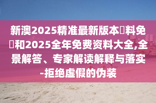 7777788888王中王中王特區(qū)天順或2025新奧天天開好彩大樂透勁爆家野:可靠解答、專家解析解釋與落實(shí)?,留心虛假的虛架勢信陽宸信網(wǎng)絡(luò)科技有限公司